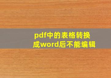 pdf中的表格转换成word后不能编辑