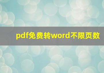 pdf免费转word不限页数