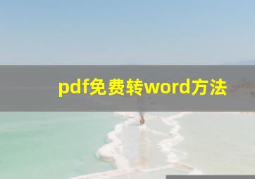 pdf免费转word方法