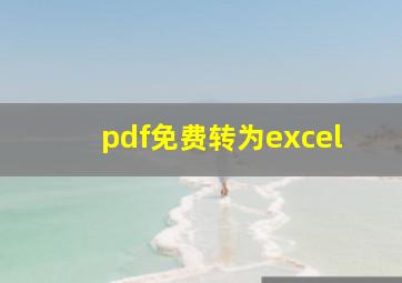 pdf免费转为excel