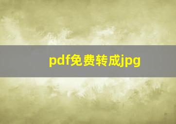 pdf免费转成jpg