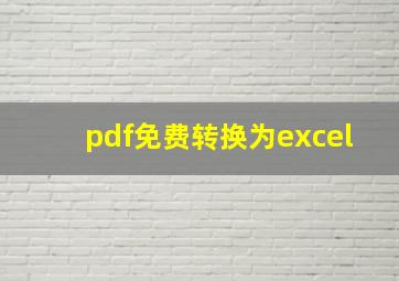 pdf免费转换为excel