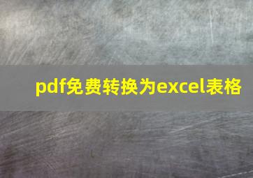 pdf免费转换为excel表格