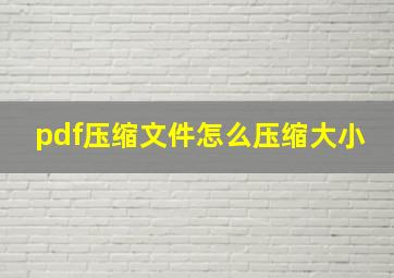 pdf压缩文件怎么压缩大小