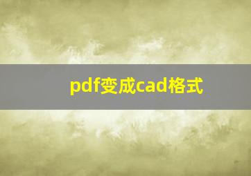 pdf变成cad格式