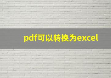 pdf可以转换为excel