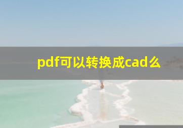 pdf可以转换成cad么