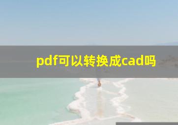 pdf可以转换成cad吗