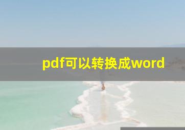 pdf可以转换成word