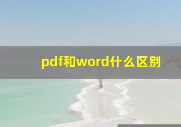 pdf和word什么区别