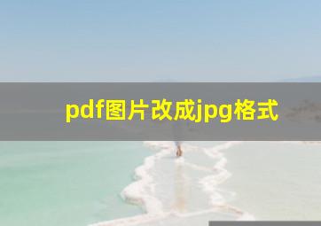 pdf图片改成jpg格式