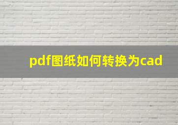 pdf图纸如何转换为cad