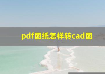 pdf图纸怎样转cad图