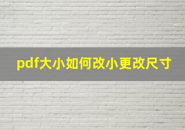 pdf大小如何改小更改尺寸