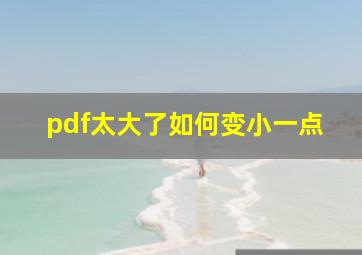 pdf太大了如何变小一点