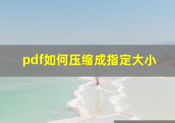 pdf如何压缩成指定大小