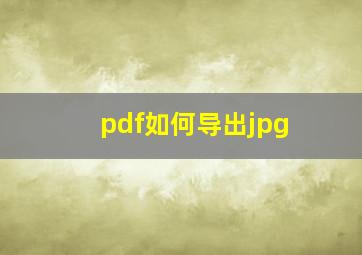 pdf如何导出jpg