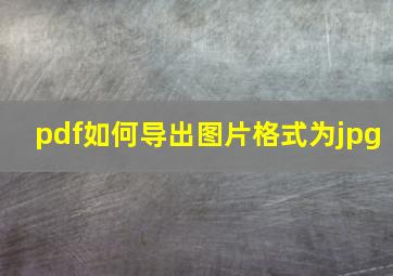 pdf如何导出图片格式为jpg