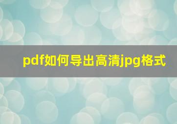 pdf如何导出高清jpg格式