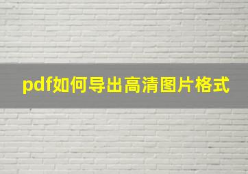 pdf如何导出高清图片格式