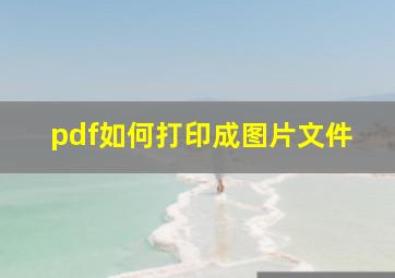 pdf如何打印成图片文件