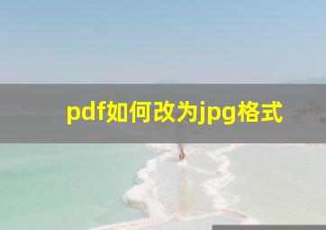 pdf如何改为jpg格式