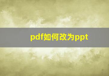 pdf如何改为ppt