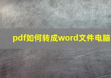 pdf如何转成word文件电脑