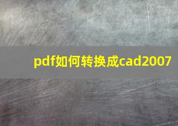 pdf如何转换成cad2007