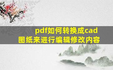 pdf如何转换成cad图纸来进行编辑修改内容