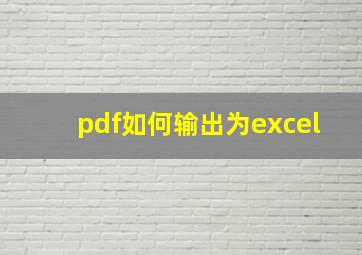 pdf如何输出为excel