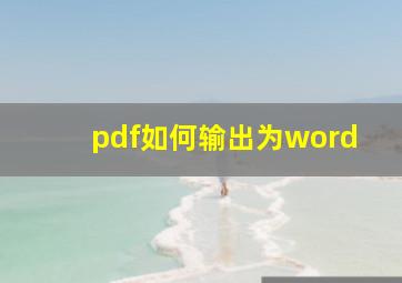 pdf如何输出为word