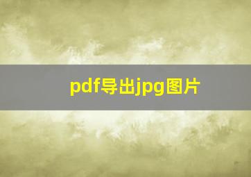 pdf导出jpg图片