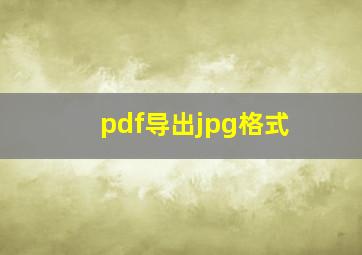 pdf导出jpg格式