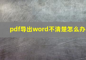 pdf导出word不清楚怎么办