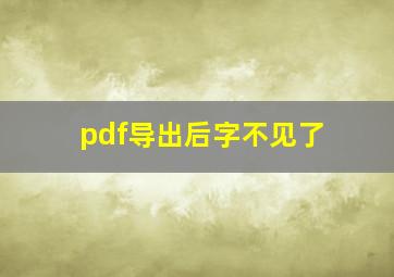 pdf导出后字不见了