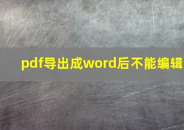 pdf导出成word后不能编辑