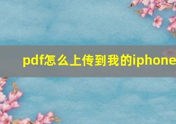 pdf怎么上传到我的iphone