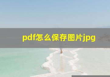 pdf怎么保存图片jpg