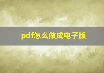 pdf怎么做成电子版