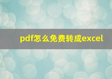 pdf怎么免费转成excel