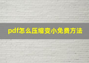 pdf怎么压缩变小免费方法