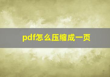 pdf怎么压缩成一页