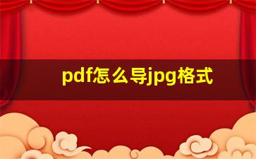 pdf怎么导jpg格式