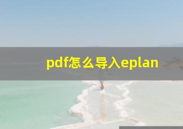 pdf怎么导入eplan