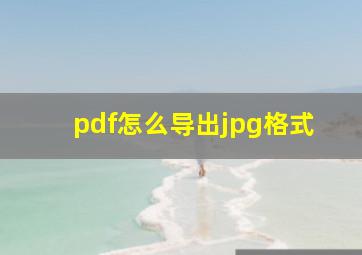 pdf怎么导出jpg格式