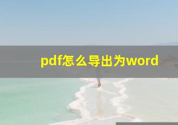 pdf怎么导出为word