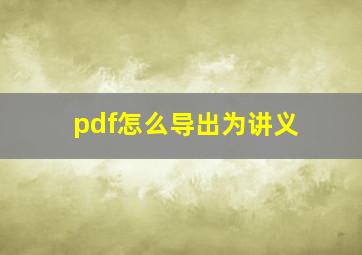 pdf怎么导出为讲义