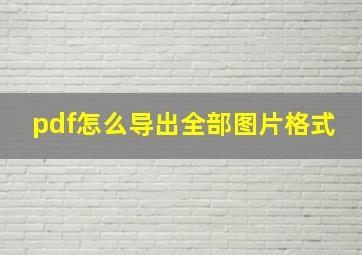 pdf怎么导出全部图片格式