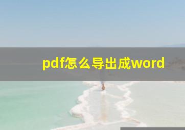 pdf怎么导出成word